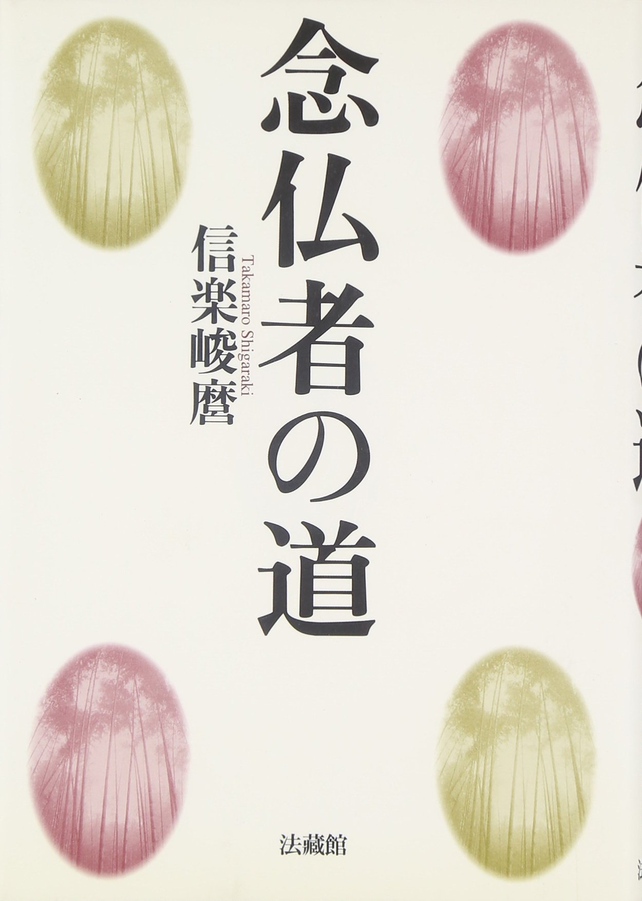 念仏者の道 | 信楽 峻麿 |本 | 通販 | Amazon